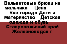 Вельветовые брюки на мальчика  › Цена ­ 500 - Все города Дети и материнство » Детская одежда и обувь   . Ставропольский край,Железноводск г.